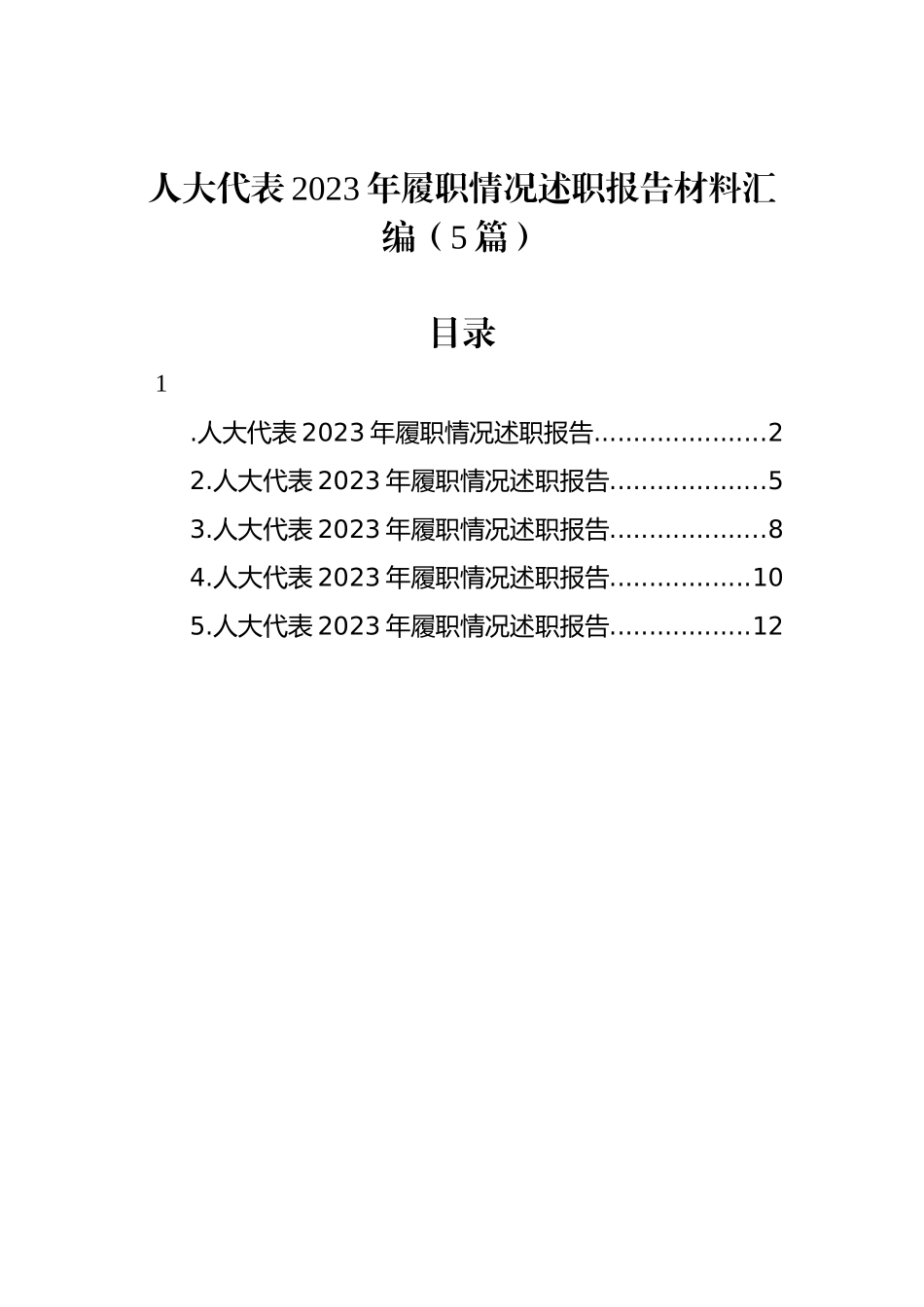 人大代表2023年履职情况述职报告材料汇编（5篇）_第1页