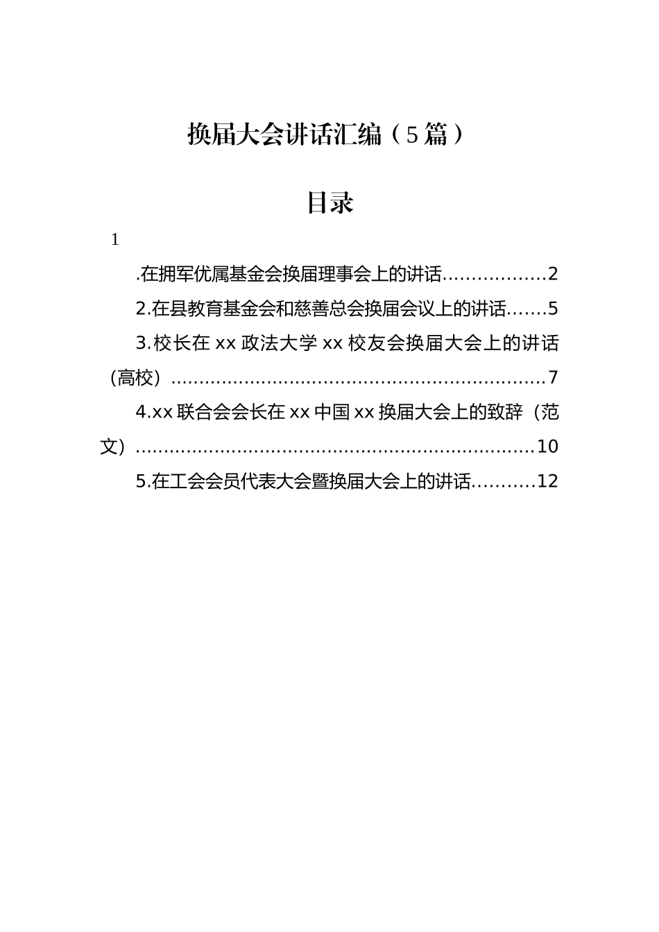 换届大会讲话汇编（5篇）_第1页