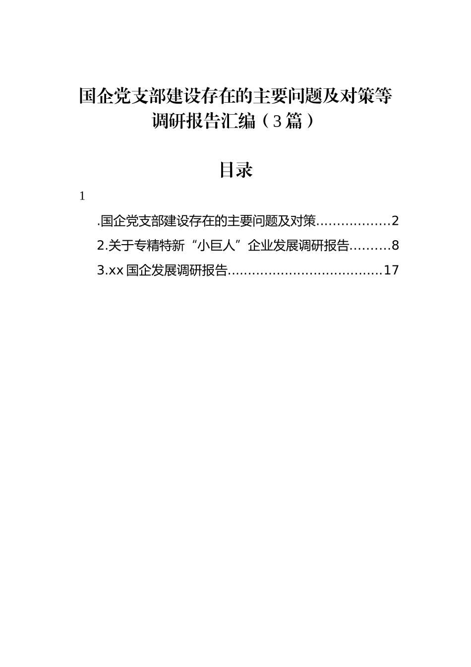 国企党支部建设存在的主要问题及对策等调研报告汇编（3篇）_第1页