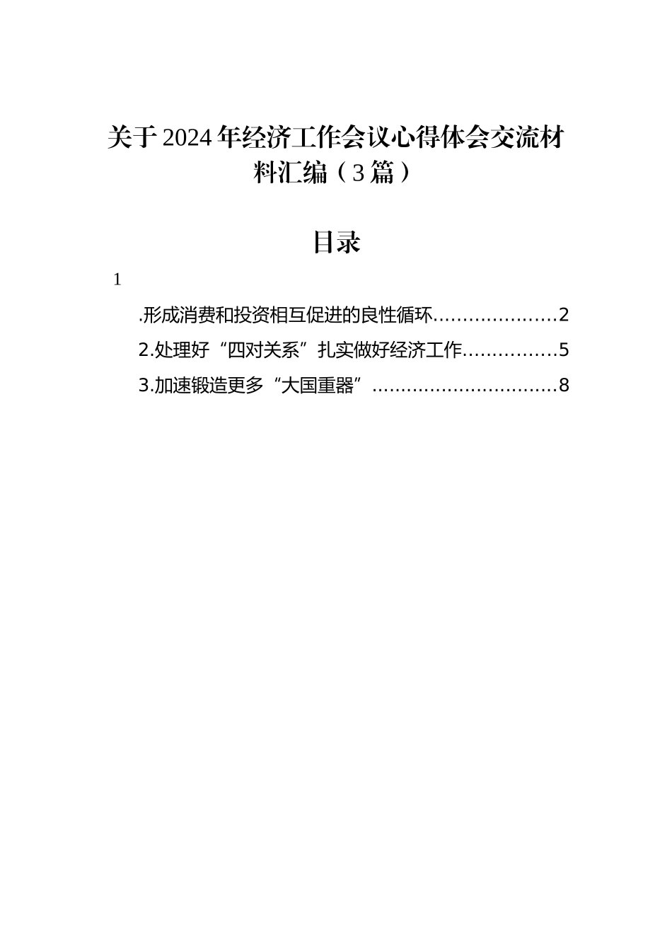 关于2024年经济工作会议心得体会交流材料汇编（3篇）_第1页