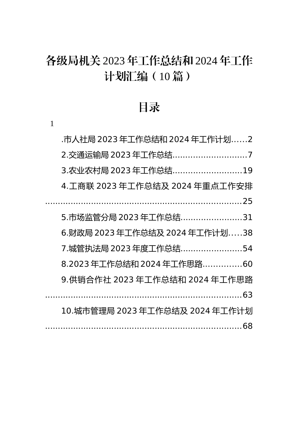 各级局机关2023年工作总结和2024年工作计划汇编（10篇）_第1页