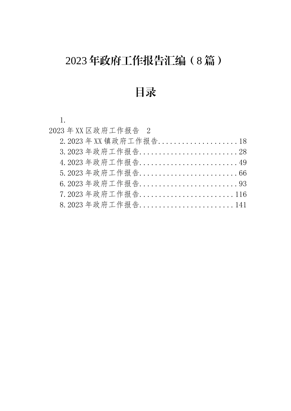 2023年政府工作报告汇编（8篇）_第1页