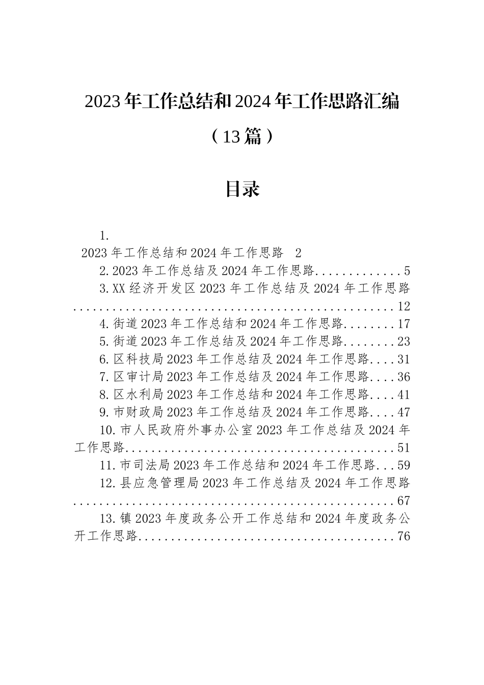 2023年工作总结和2024年工作思路汇编（13篇） (1)_第1页