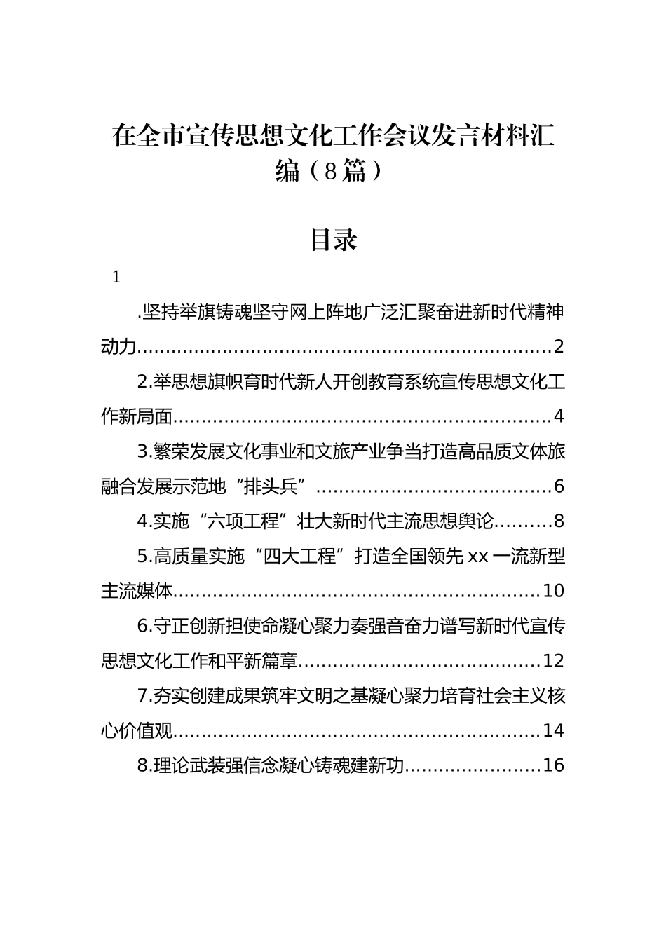 在全市宣传思想文化工作会议发言材料汇编（8篇） (1)_第1页