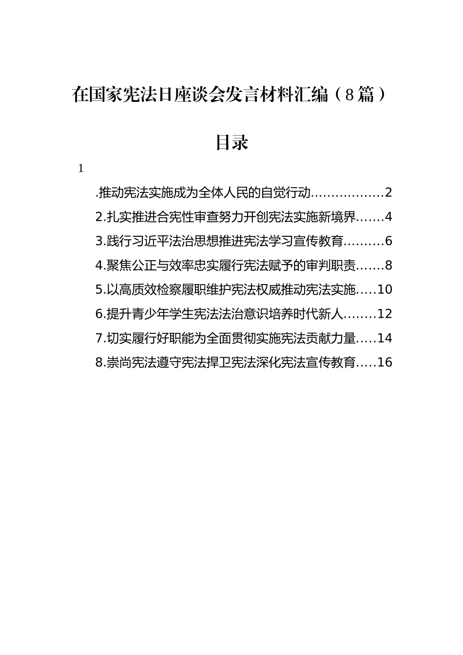 在国家宪法日座谈会发言材料汇编（8篇） (1)_第1页