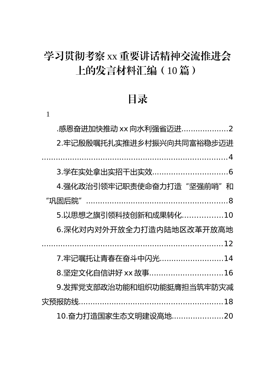 学习贯彻考察xx重要讲话精神交流推进会上的发言材料汇编（10篇） (1)_第1页