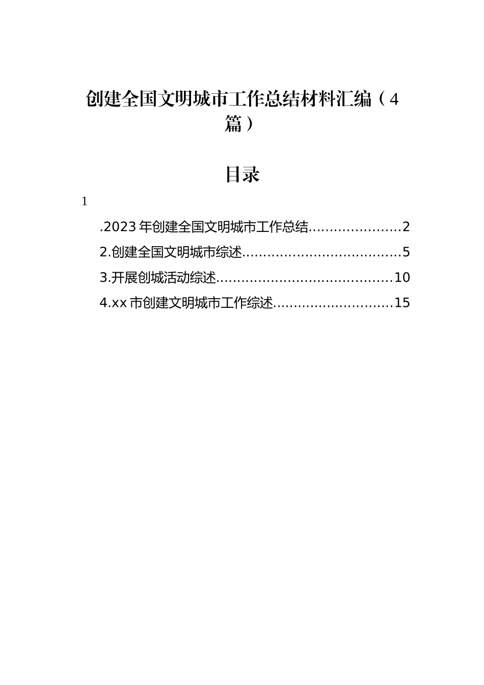 创建全国文明城市工作总结材料汇编（4篇）_第1页