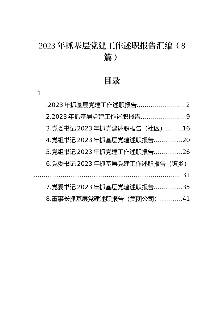 2023年抓基层党建工作述职报告汇编（8篇）_第1页