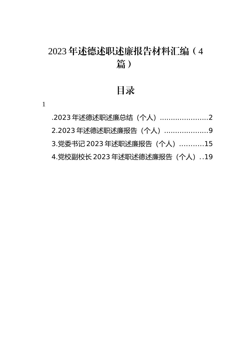 2023年述德述职述廉报告材料汇编（4篇）_第1页