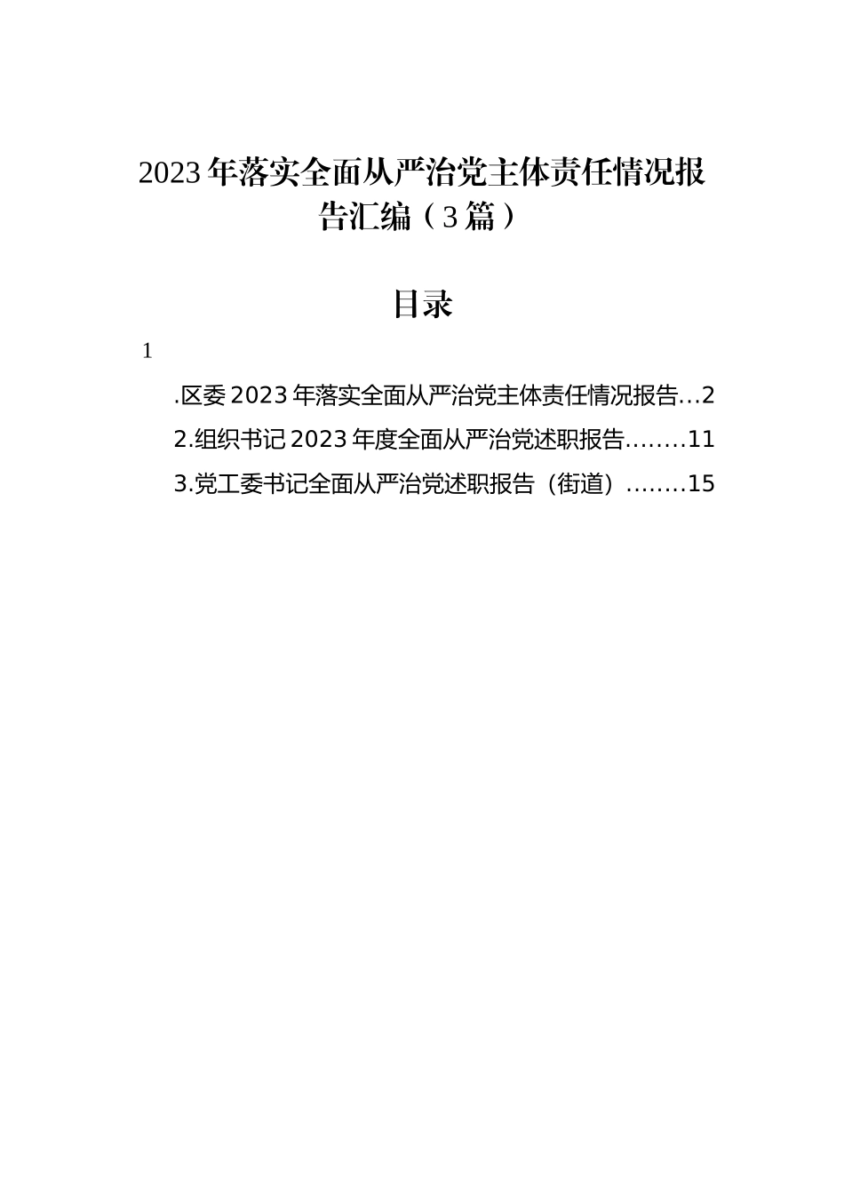 2023年落实全面从严治党主体责任情况报告汇编（3篇）_第1页