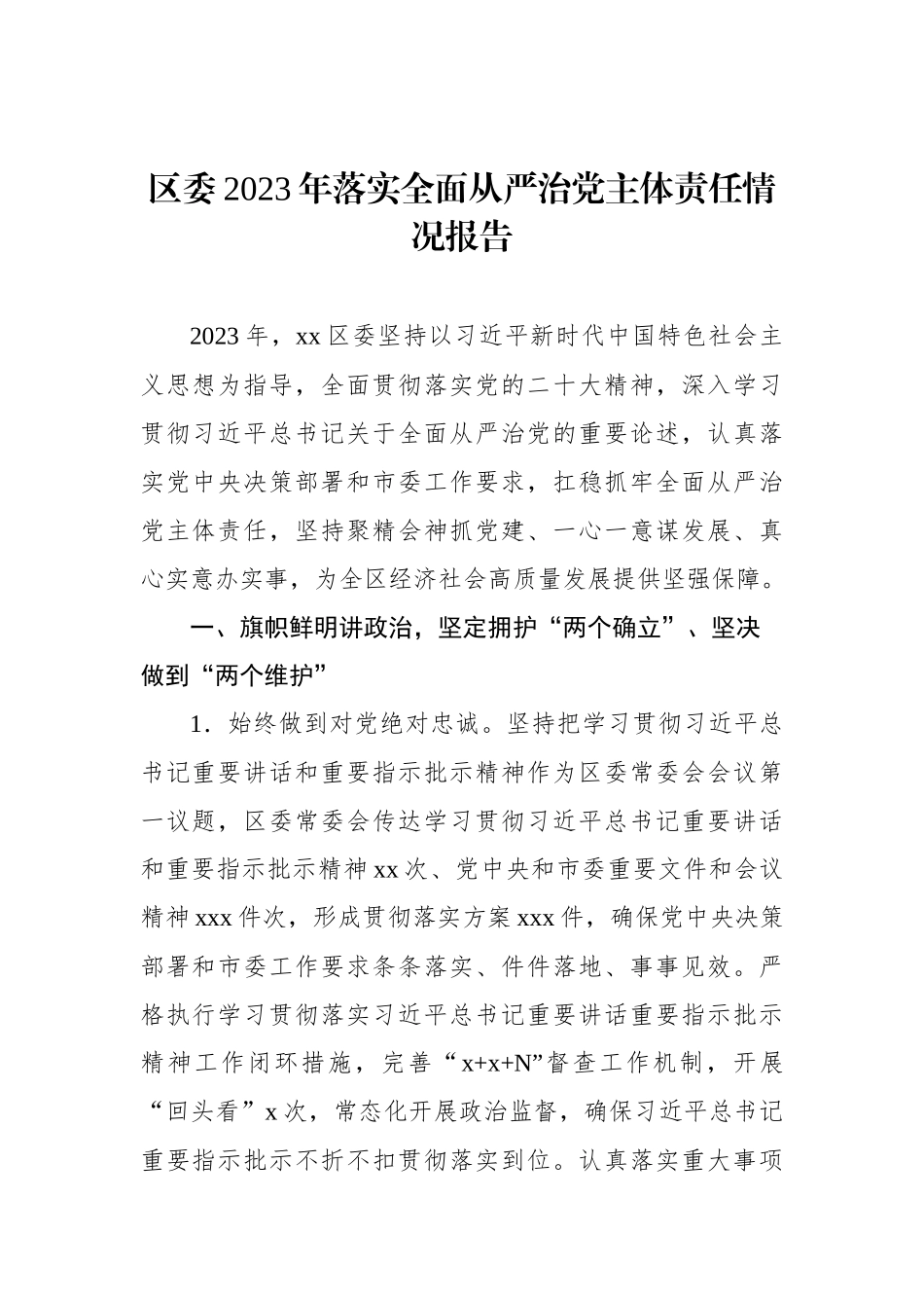 2023年落实全面从严治党主体责任情况报告汇编（3篇）_第2页