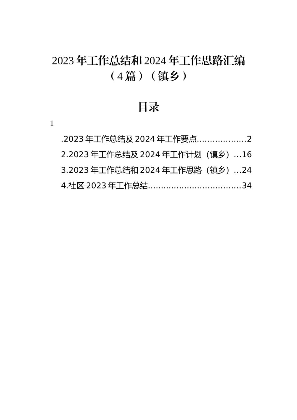 2023年工作总结和2024年工作思路汇编（4篇）（镇乡）_第1页