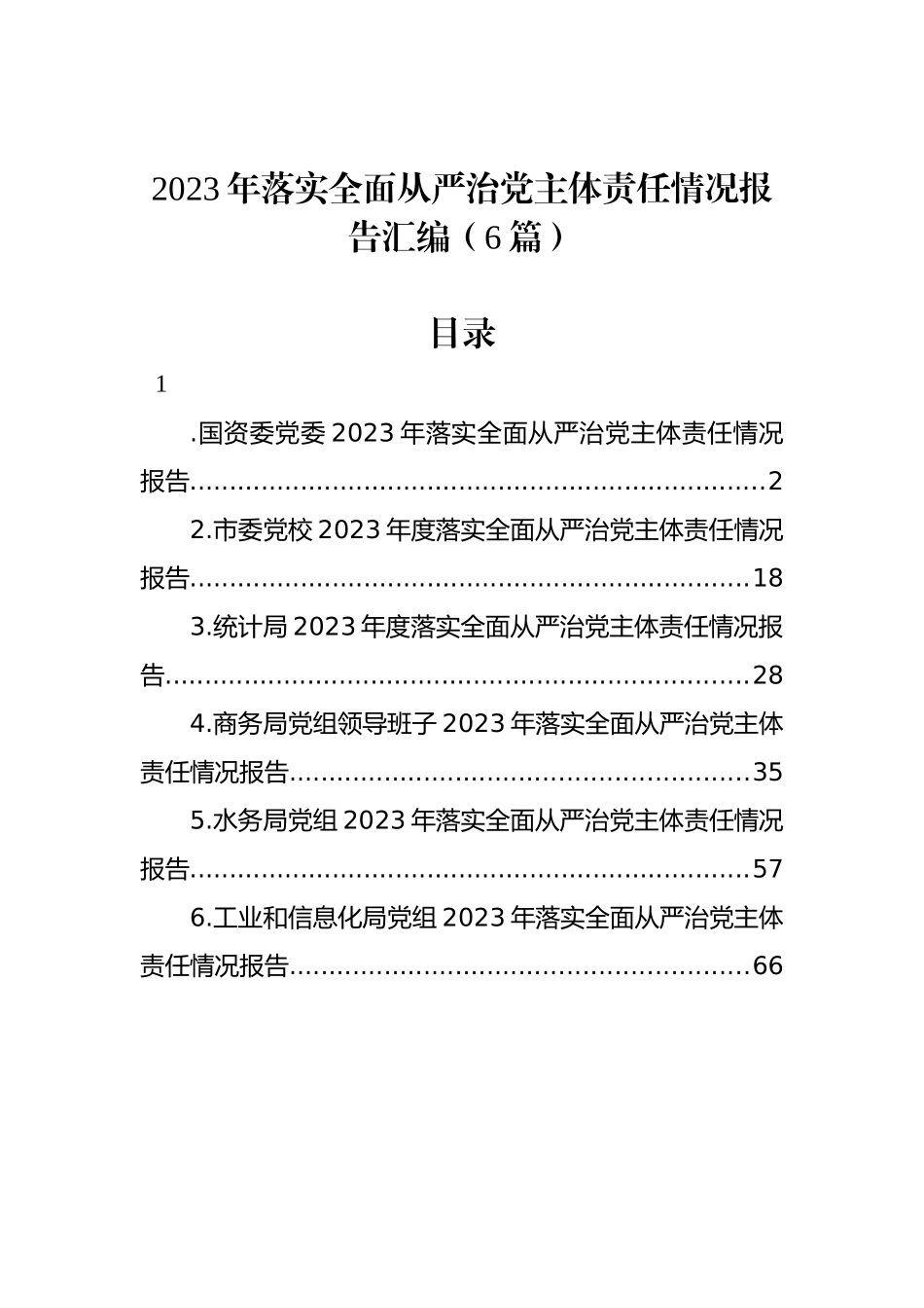 2023年落实全面从严治党主体责任情况报告汇编（6篇）_第1页