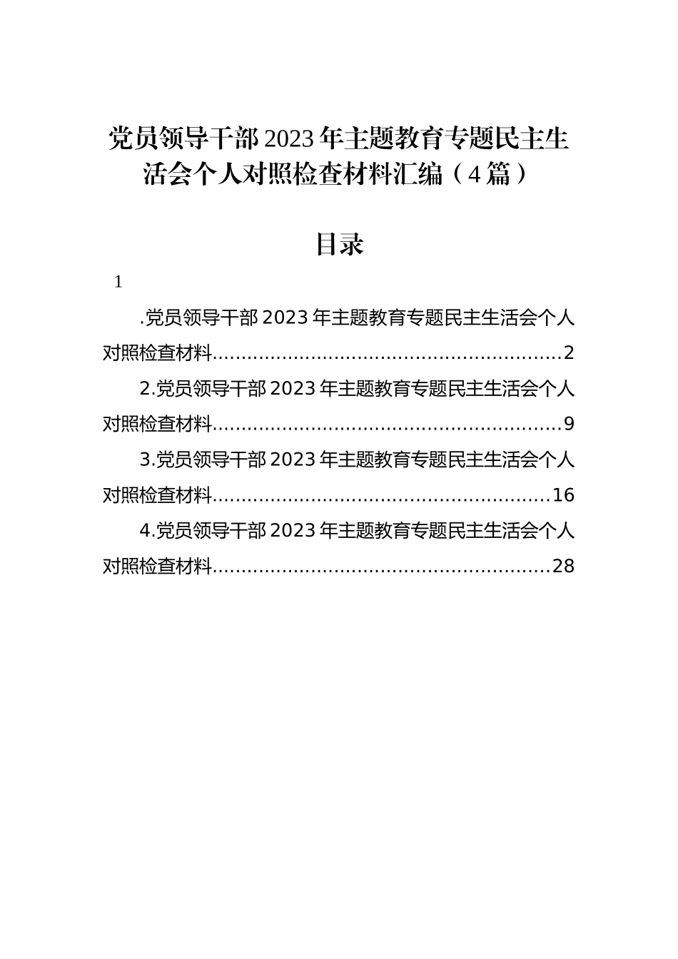 党员领导干部2023年ZTJY专题民主生活会个人对照检查材料汇编（4篇）_第1页