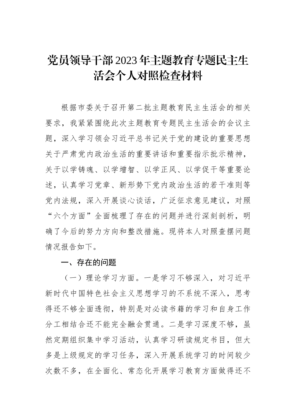 党员领导干部2023年ZTJY专题民主生活会个人对照检查材料汇编（4篇）_第2页