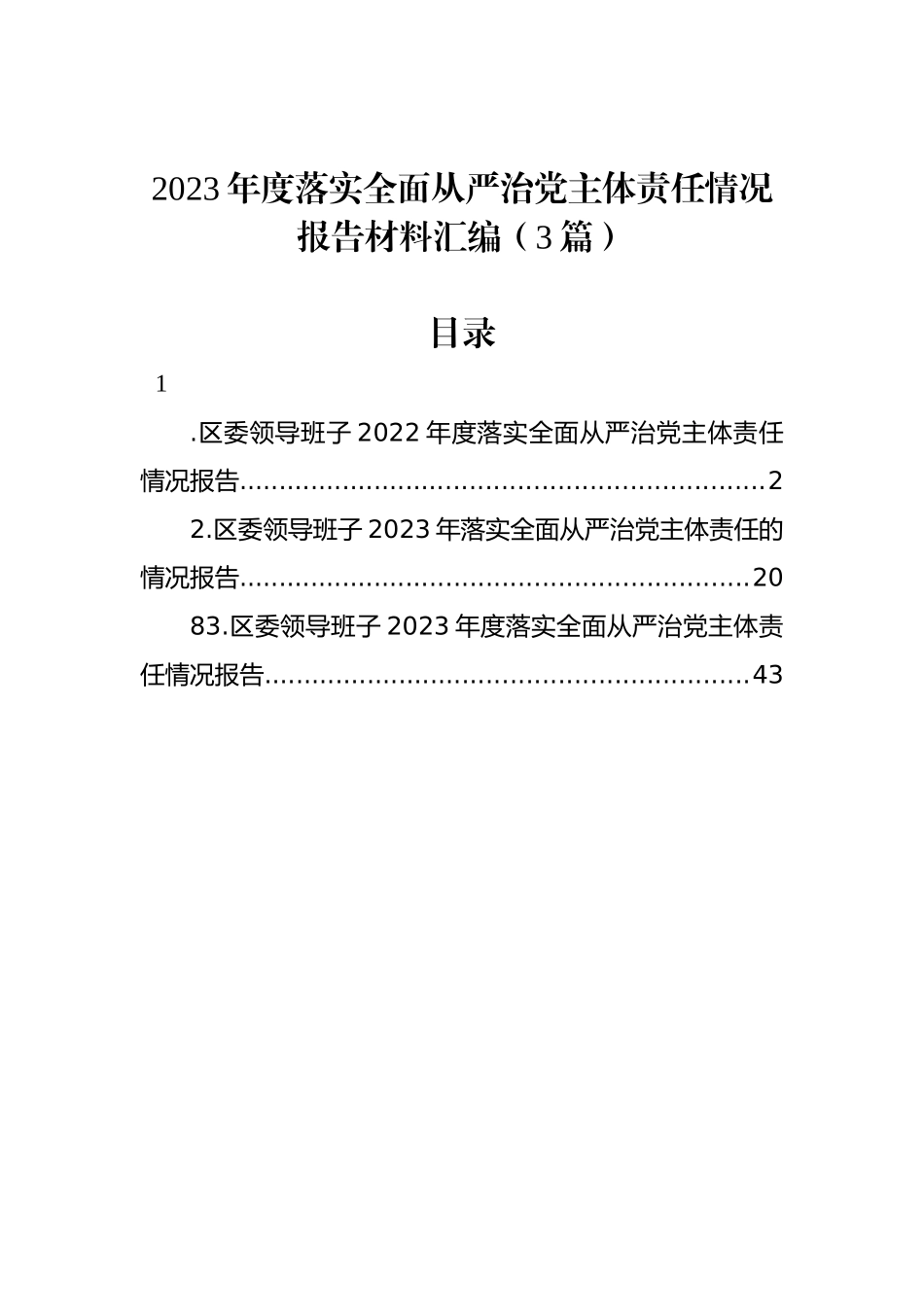 2023年度落实全面从严治党主体责任情况报告材料汇编（3篇）_第1页