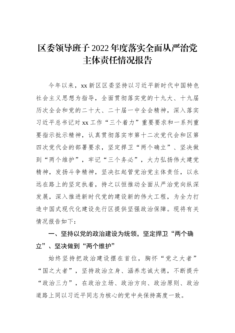 2023年度落实全面从严治党主体责任情况报告材料汇编（3篇）_第2页