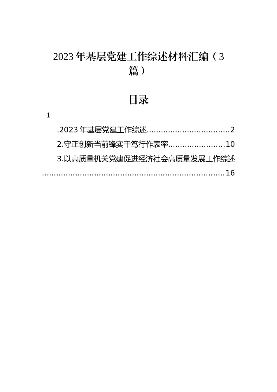 2023年基层党建工作综述材料汇编（3篇）_第1页