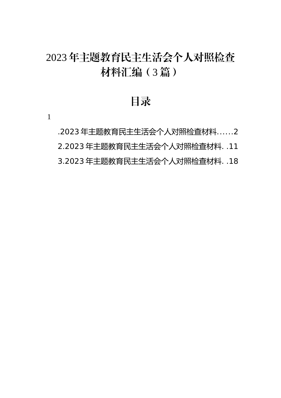 2023年ZTJY民主生活会个人对照检查材料汇编（3篇）_第1页