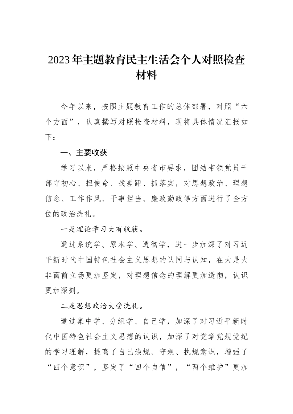 2023年ZTJY民主生活会个人对照检查材料汇编（3篇）_第2页