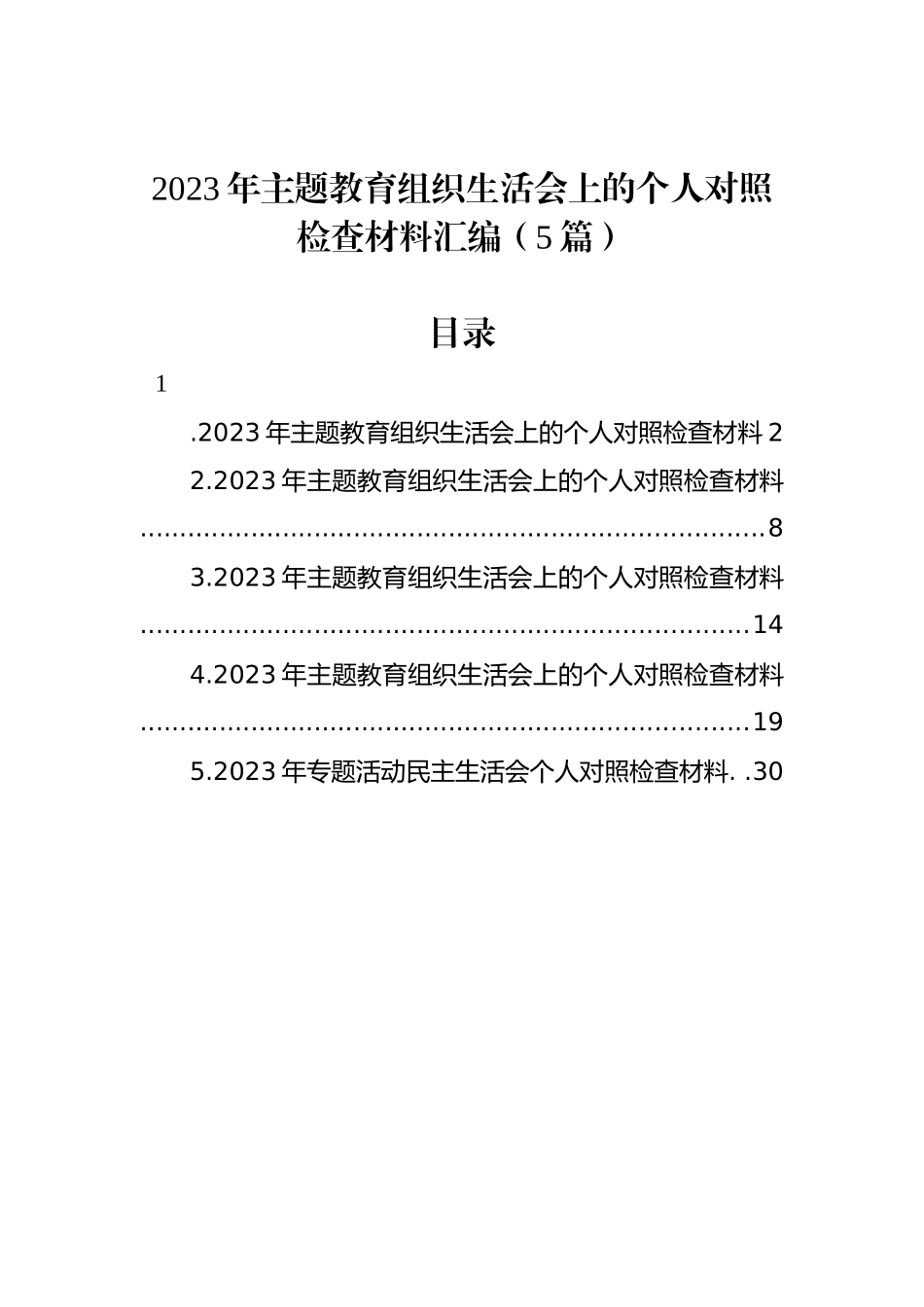 2023年ZTJY组织生活会上的个人对照检查材料汇编（5篇）_第1页