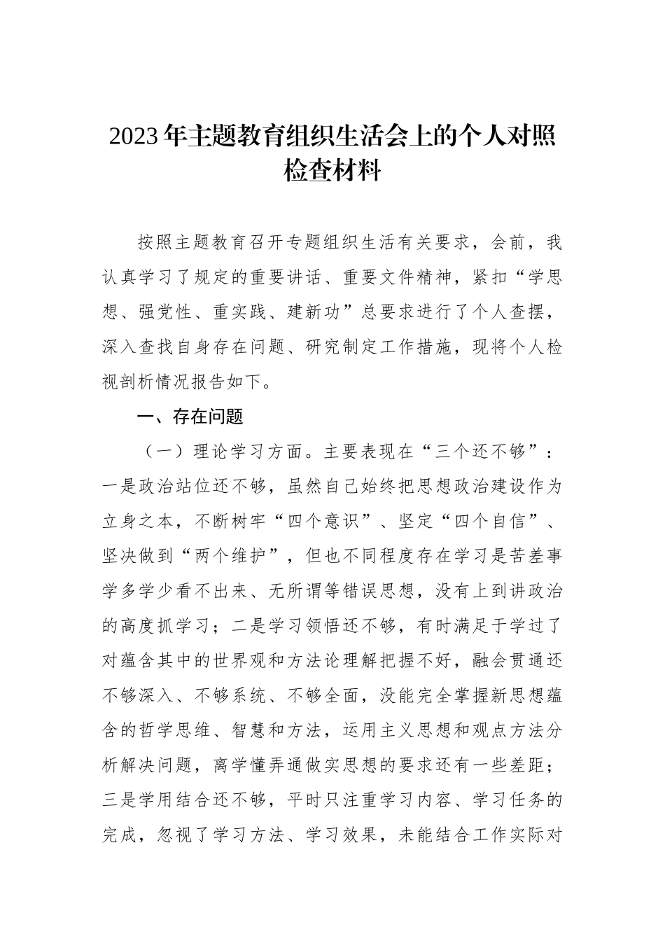 2023年ZTJY组织生活会上的个人对照检查材料汇编（5篇）_第2页