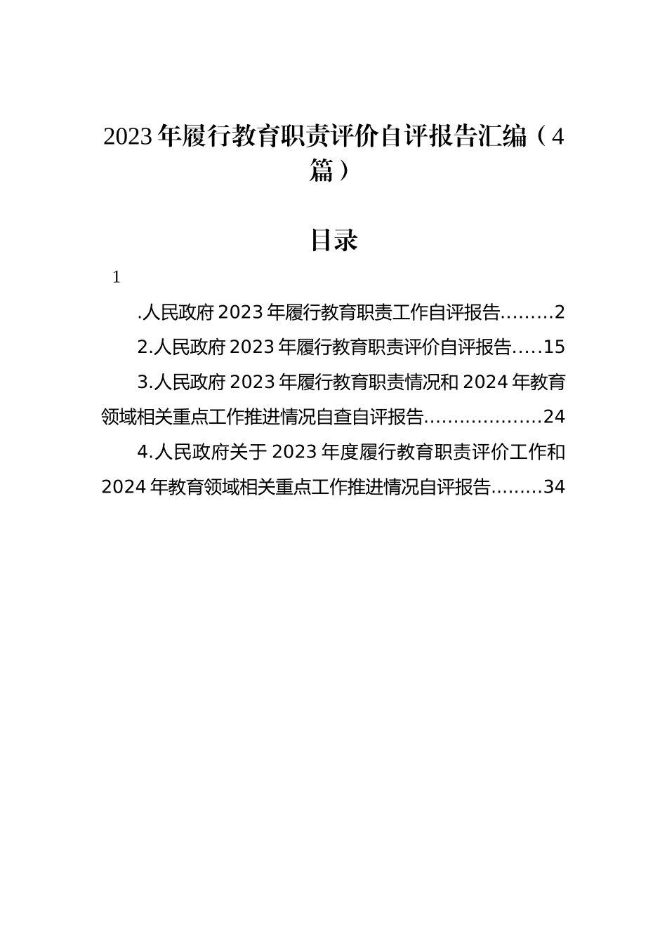 2023年履行教育职责评价自评报告汇编（4篇）_第1页