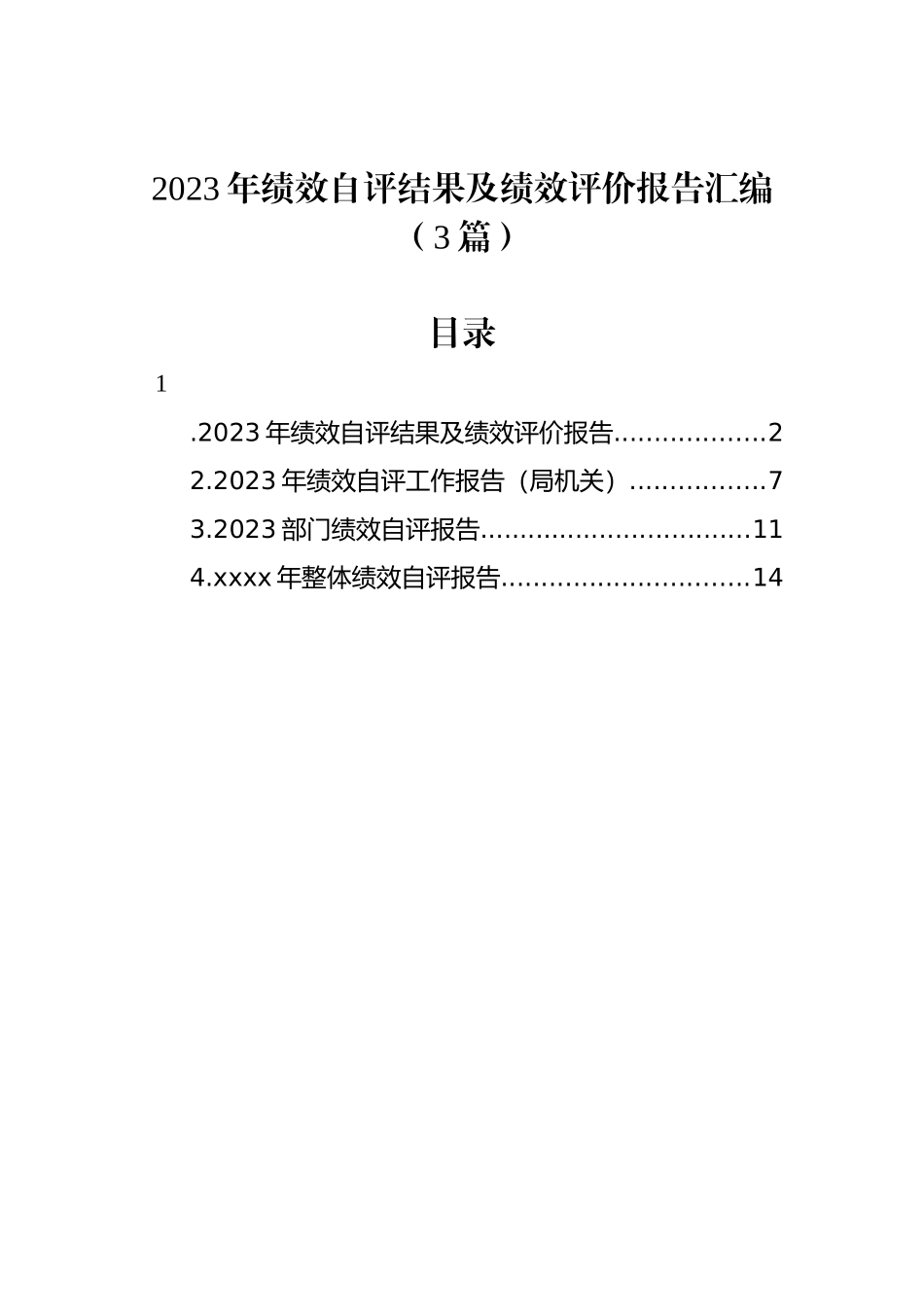 2023年绩效自评结果及绩效评价报告汇编（3篇）_第1页