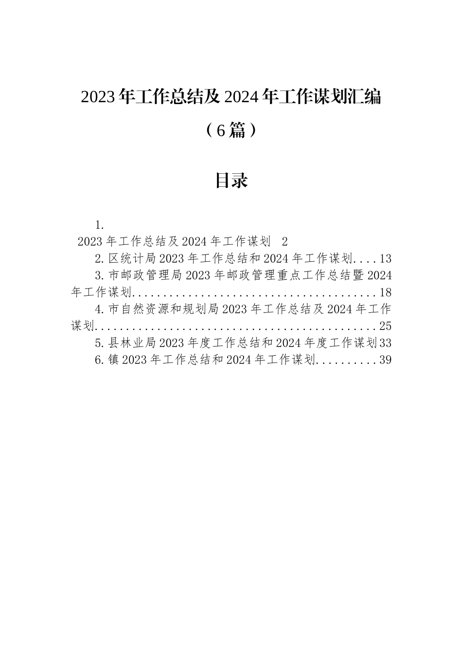 2023年工作总结及2024年工作谋划汇编（6篇）_第1页