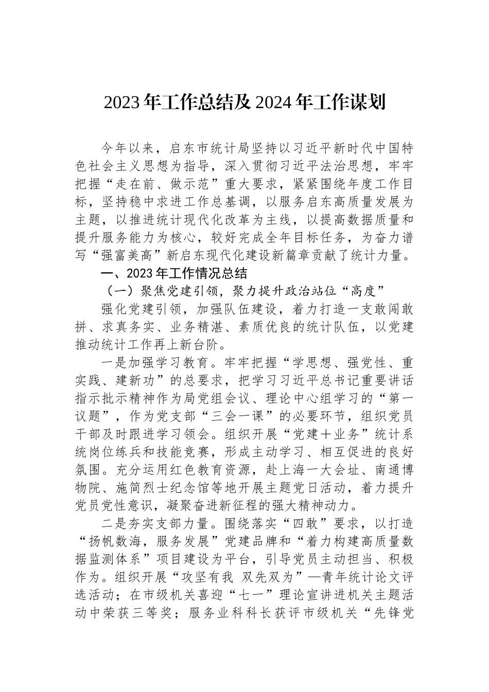 2023年工作总结及2024年工作谋划汇编（6篇）_第2页