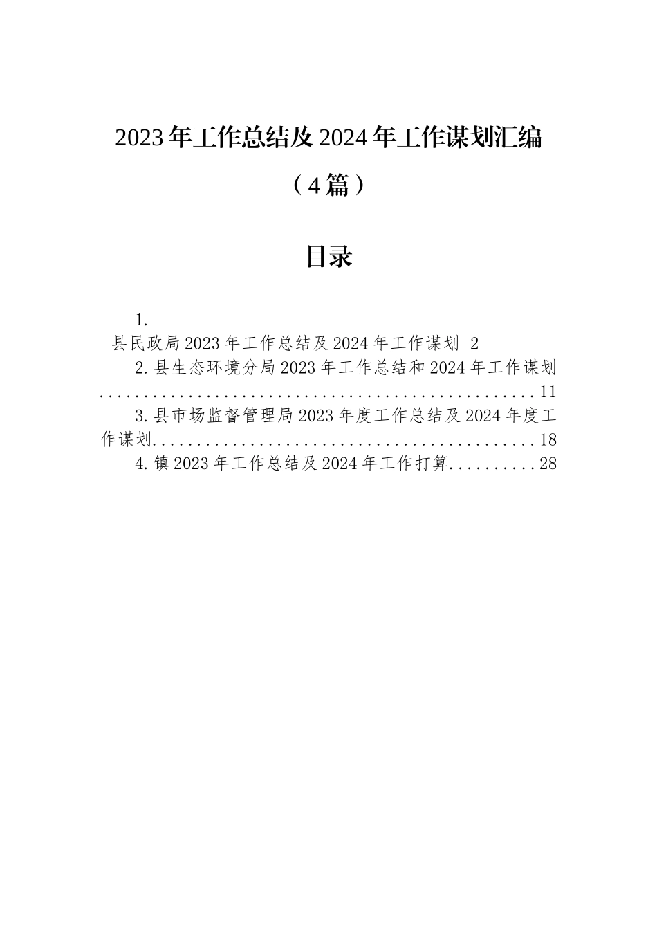 2023年工作总结及2024年工作谋划汇编（4篇）_第1页