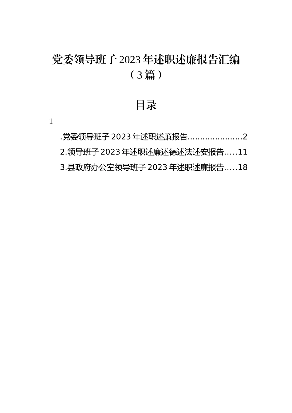 党委领导班子2023年述职述廉报告汇编（3篇）_第1页