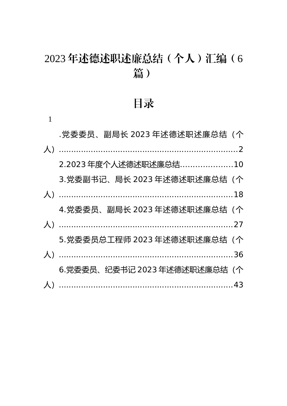 2023年述德述职述廉总结（个人）汇编（6篇）_第1页