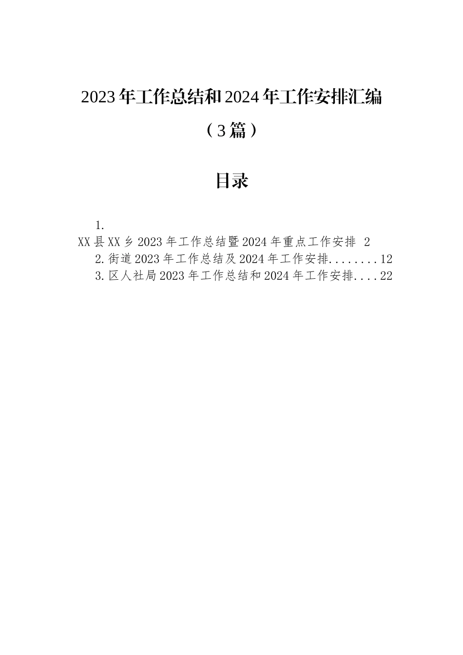 2023年工作总结和2024年工作安排汇编（3篇）_第1页