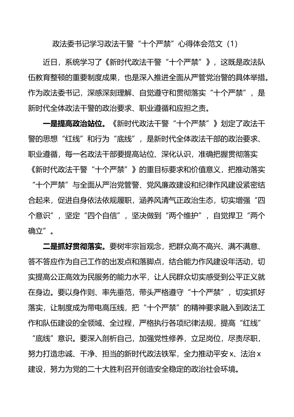 学习新时代政法干警十个严禁心得体会汇编（10篇）_第1页