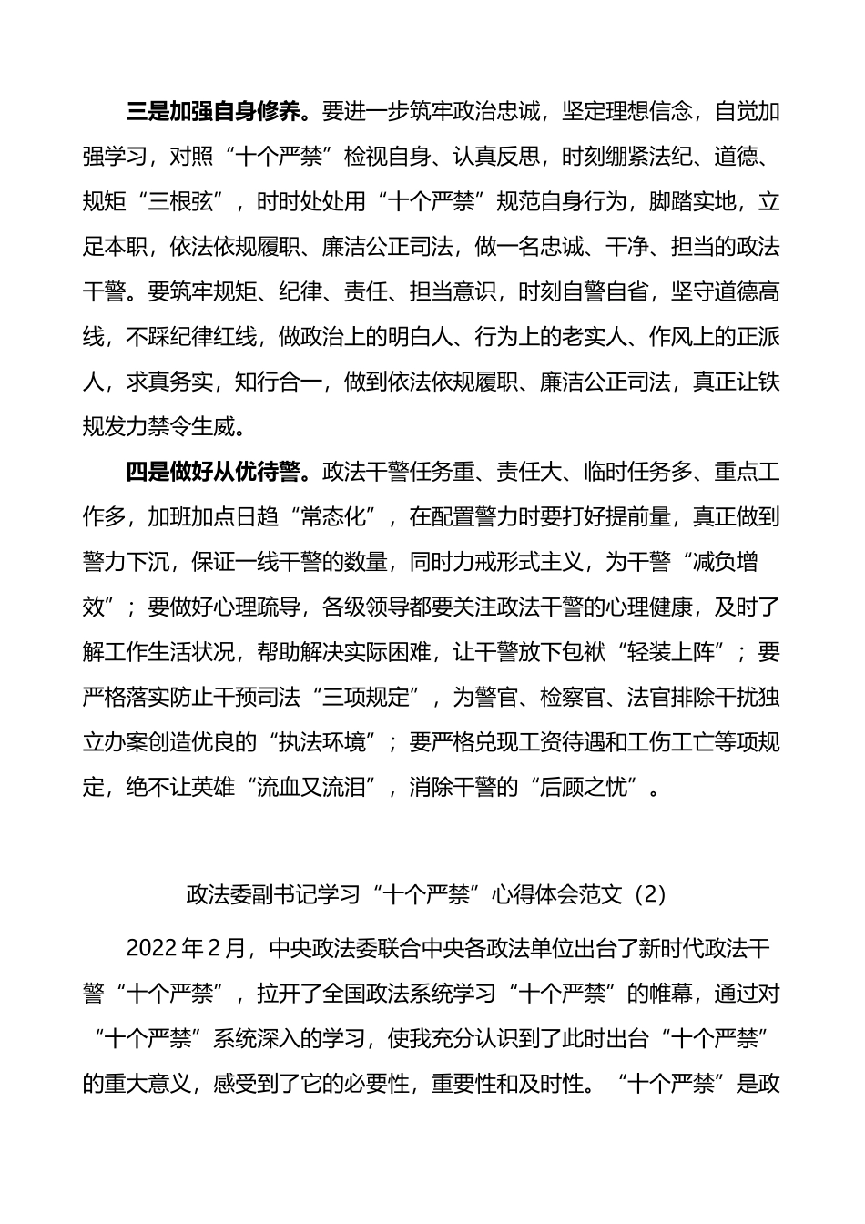 学习新时代政法干警十个严禁心得体会汇编（10篇）_第2页