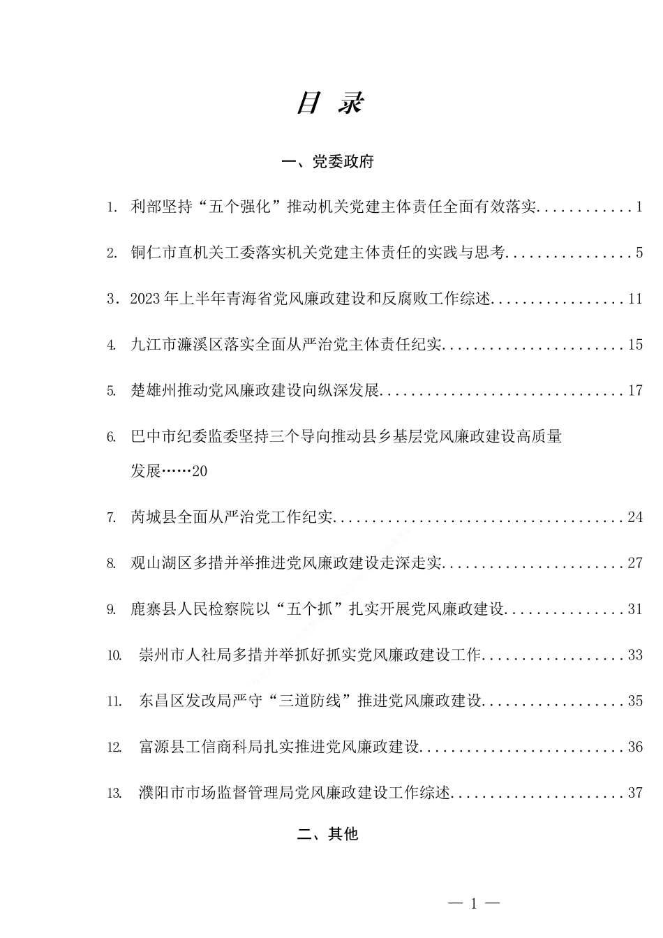 （20篇）2023年全面从严治党主体责任+一岗双责+党风廉政建设工作总结素材汇编_第1页