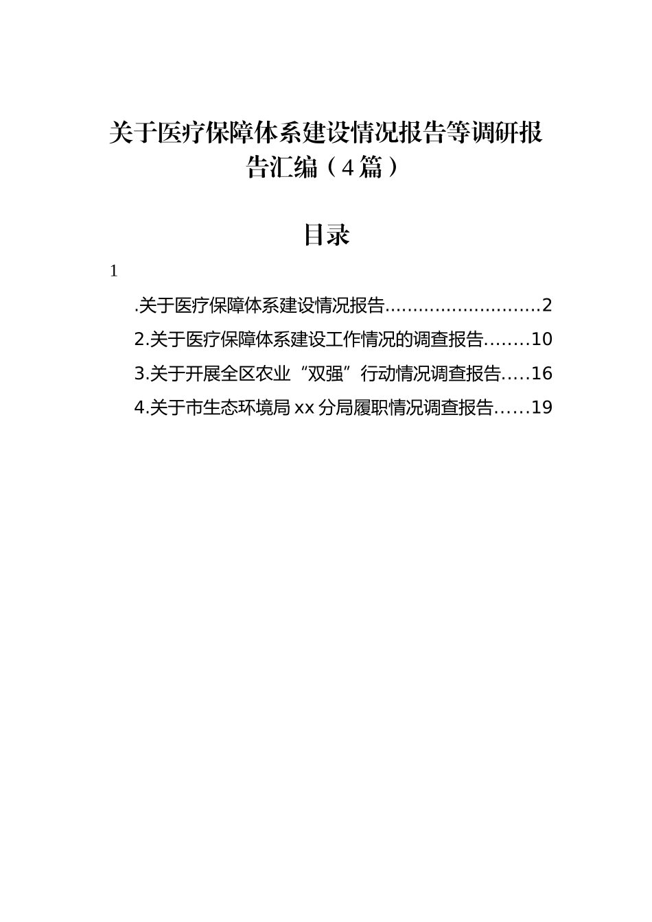 关于医疗保障体系建设情况报告等调研报告汇编（4篇）_第1页