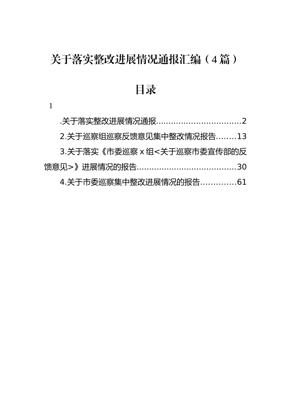 关于落实整改进展情况通报汇编（4篇）_第1页