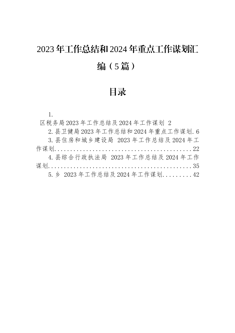 2023年工作总结和2024年重点工作谋划汇编（5篇）_第1页