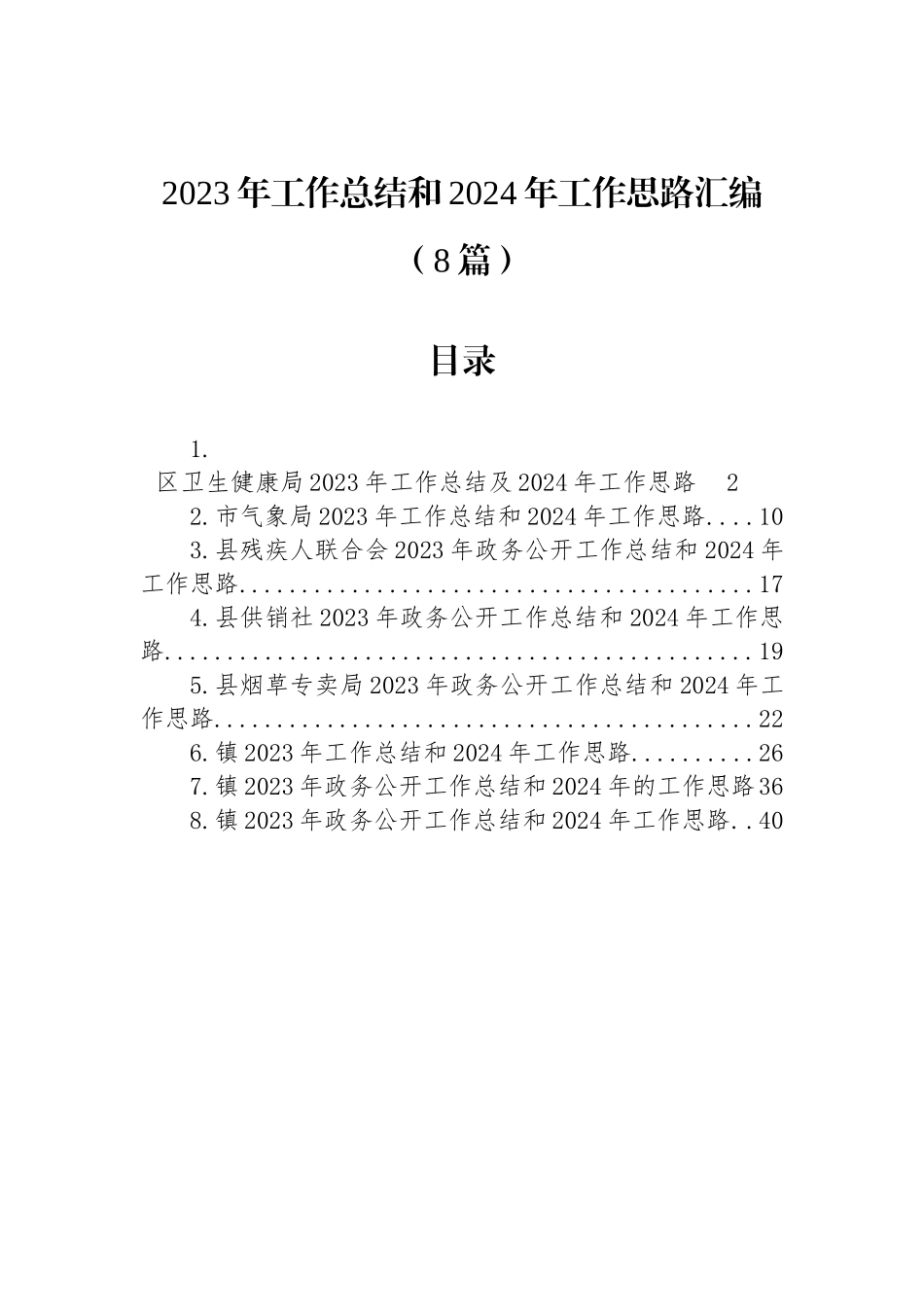 2023年工作总结和2024年工作思路汇编（8篇）_第1页