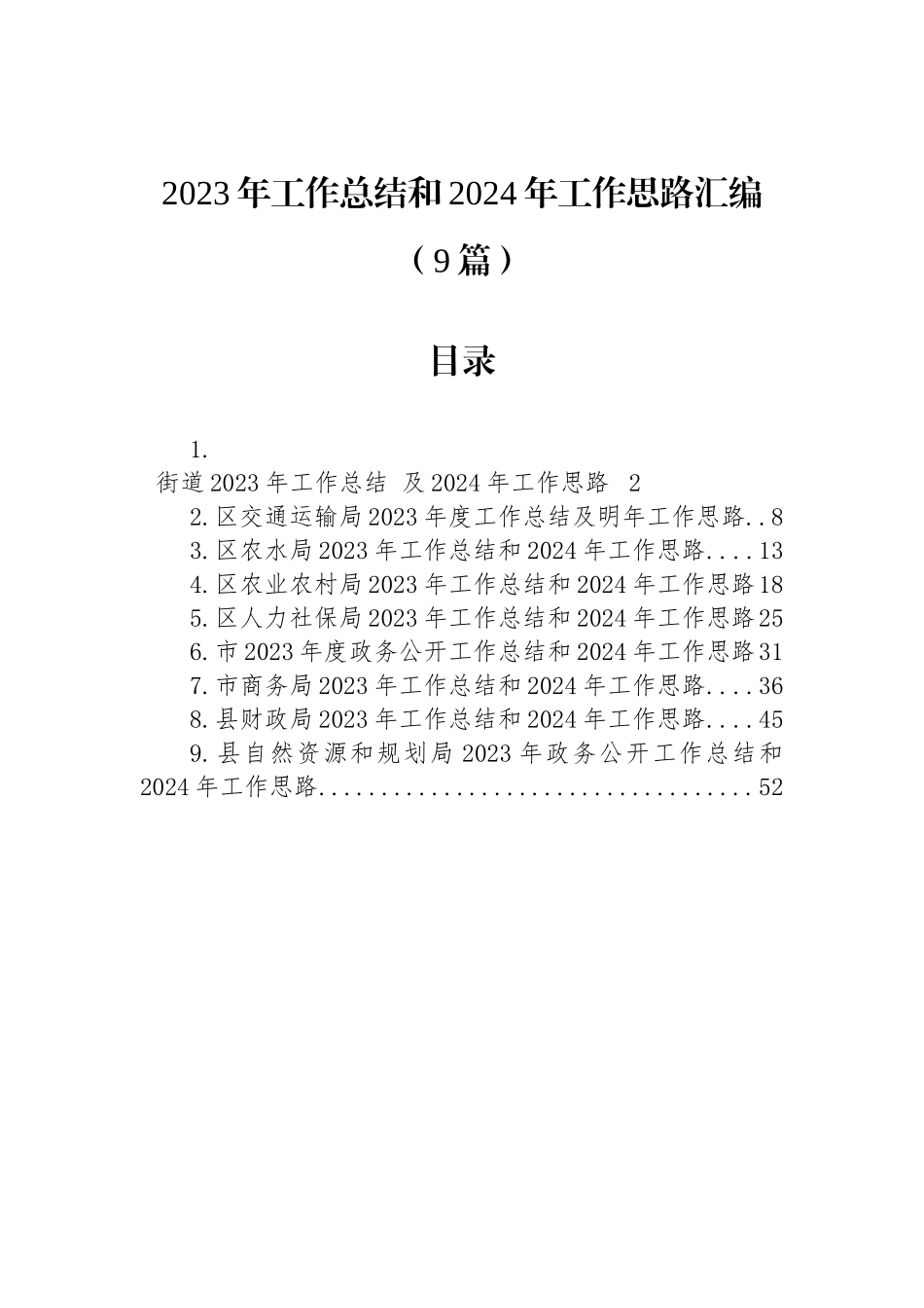 2023年工作总结和2024年工作思路汇编（9篇）_第1页