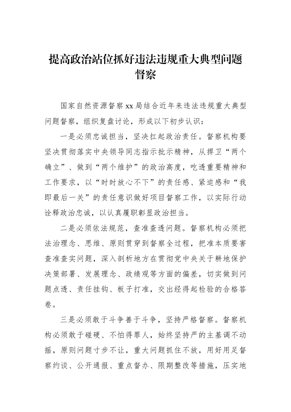 在自然资源督察工作实践经验交流上的发言材料汇编（9篇）_第2页