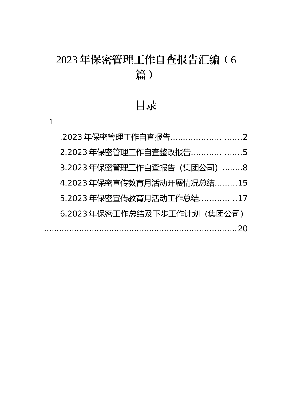 2023年保密管理工作自查报告汇编（6篇）_第1页