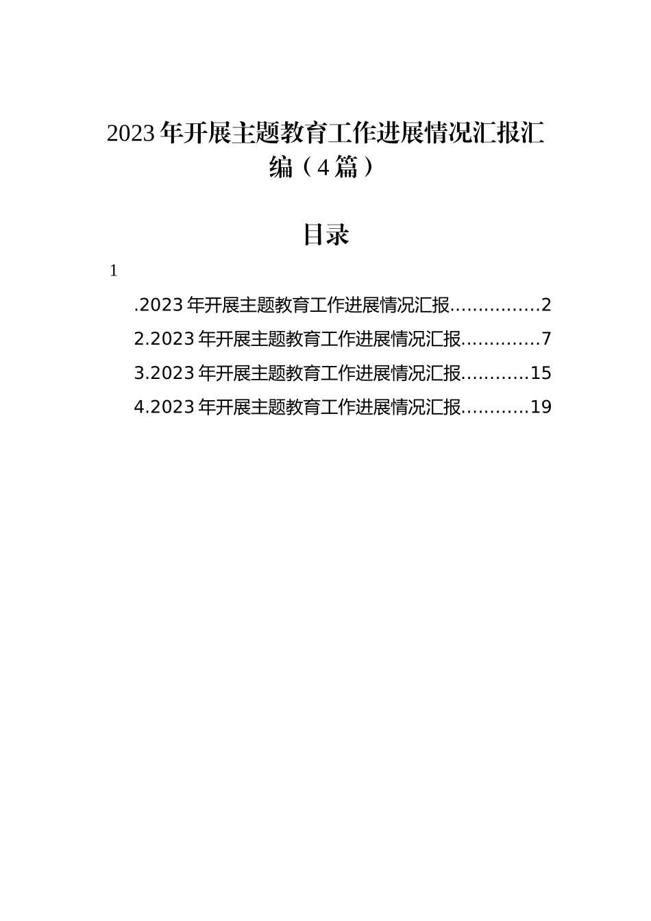 2023年开展ZTJY工作进展情况汇报汇编（4篇）_第1页