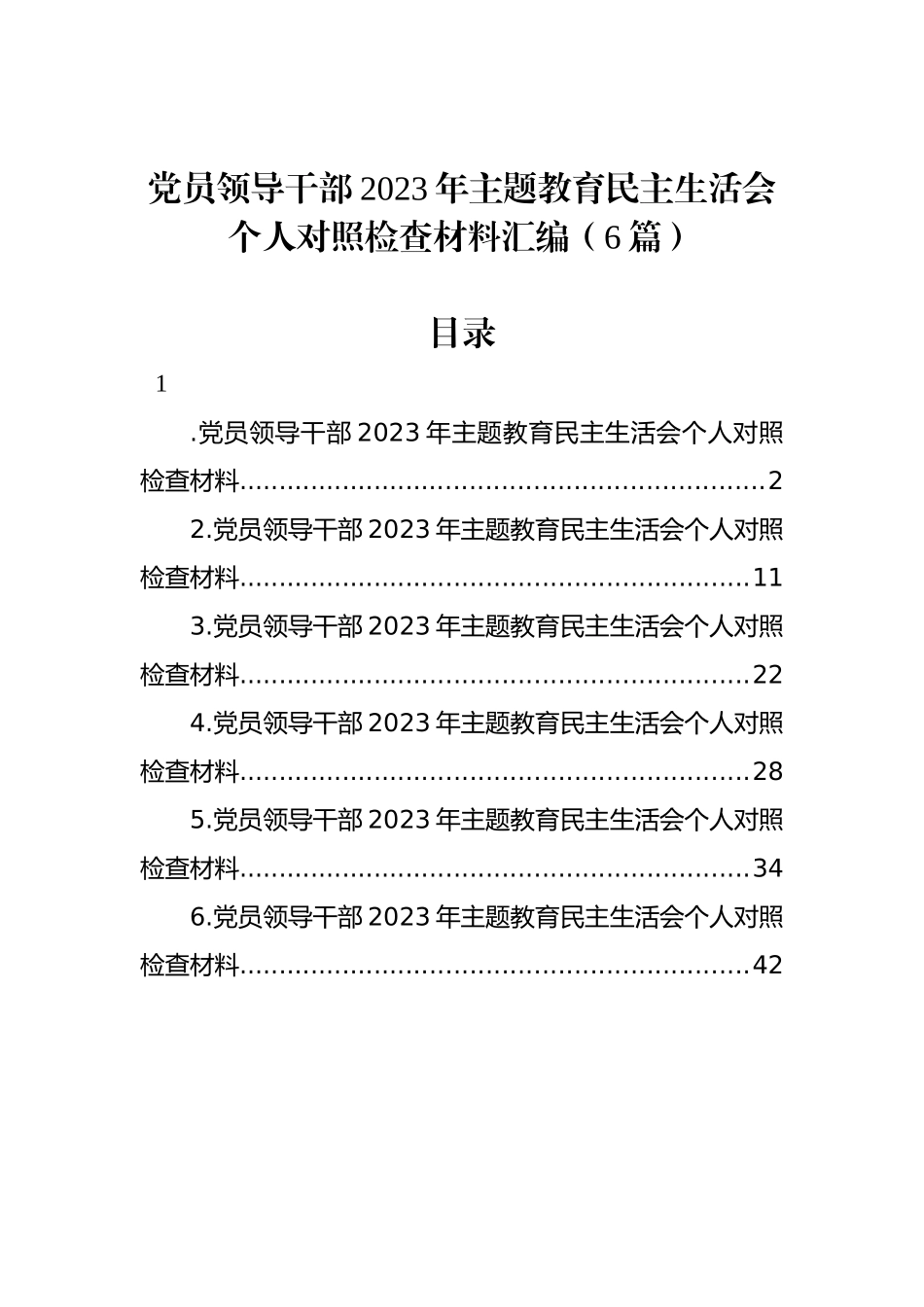 党员领导干部2023年ZTJY民主生活会个人对照检查材料汇编（6篇）_第1页