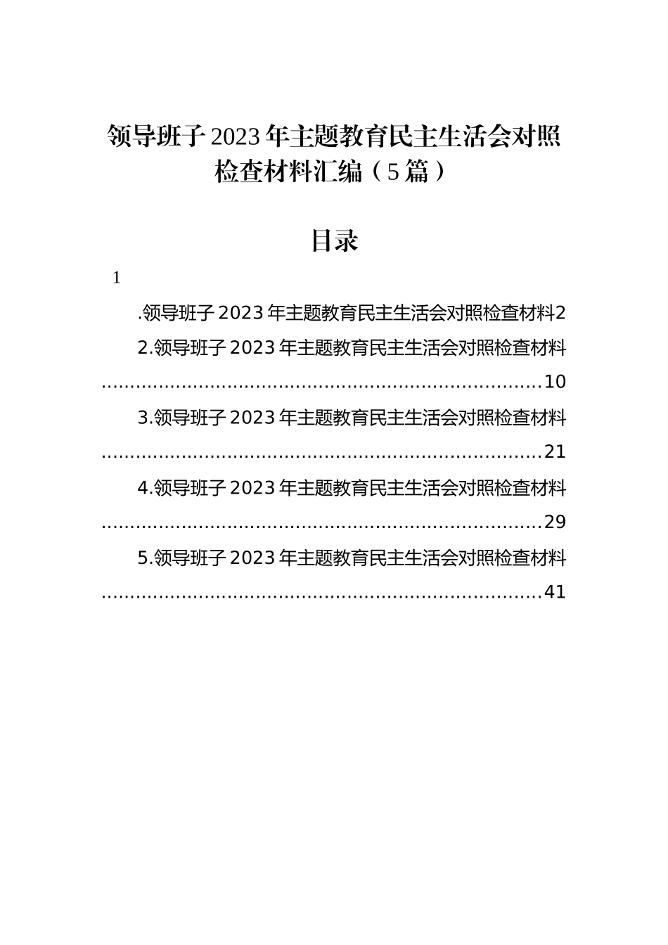 领导班子2023年ZTJY民主生活会对照检查材料汇编（5篇）_第1页