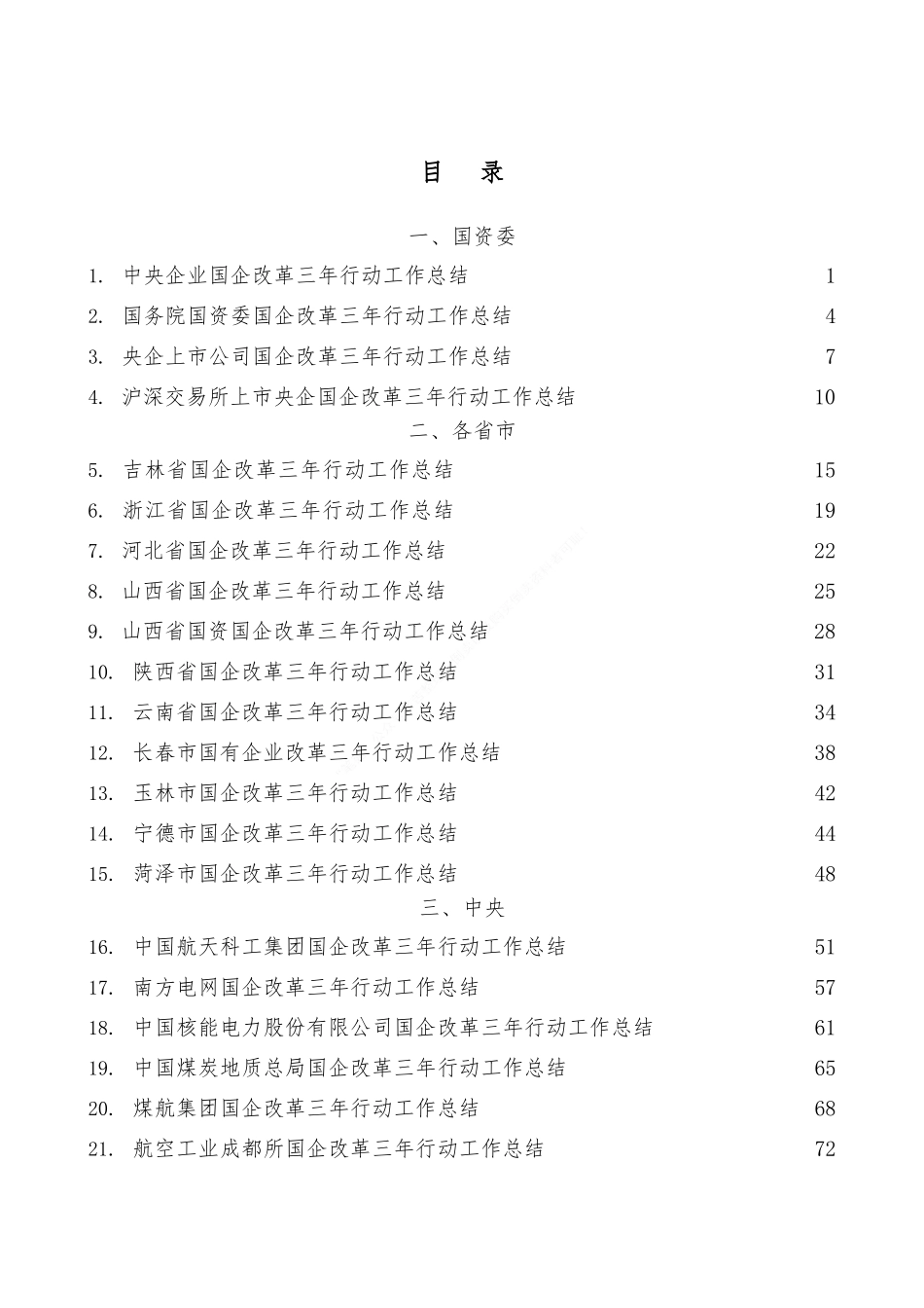 国企改革三年行动工作总结、20XX年央企国企工作总结汇编（53篇）_第1页