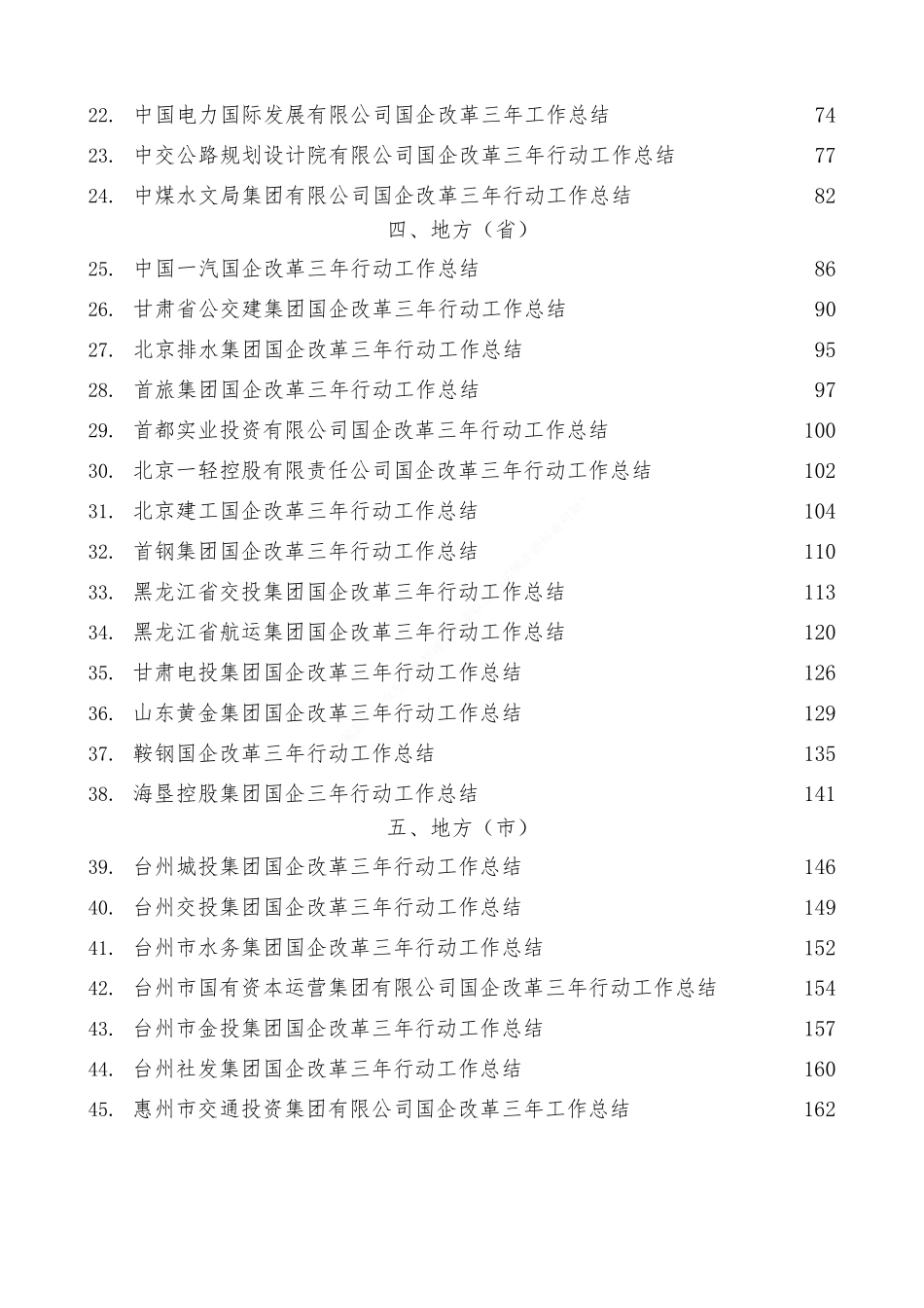 国企改革三年行动工作总结、20XX年央企国企工作总结汇编（53篇）_第2页