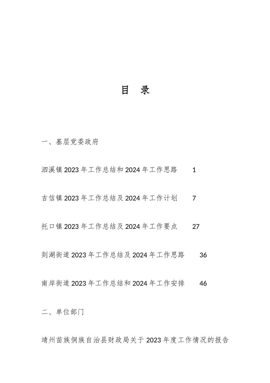 各单位、部门2023年工作总结及2024年工作计划汇编（25篇）_第1页